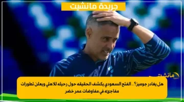 هل يغادر جوميز؟.. الفتح السعودي يكشف الحقيقة حول رحيله للأهلي ويعلن تطورات مفاجئة في مفاوضات عمر خضر 1